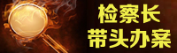 檢察長帶頭辦案.jpg